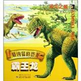 恐龍之最·最兇猛的恐龍：霸王龍