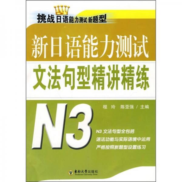 新日语能力测试文法句型精讲精练（N3）