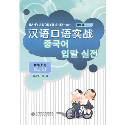 漢語口語實戰(zhàn)·韓語版·初級上冊