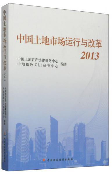 中国土地市场运行与改革2013