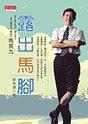 露出馬腳