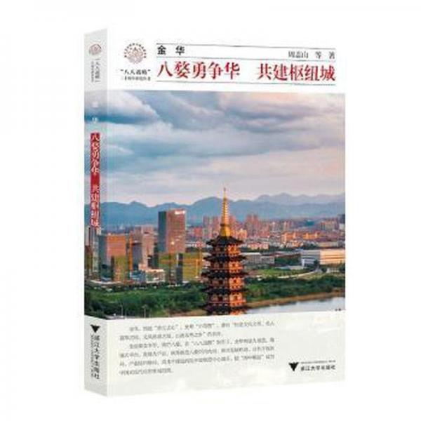 金華：八婺勇爭華 共建樞紐城