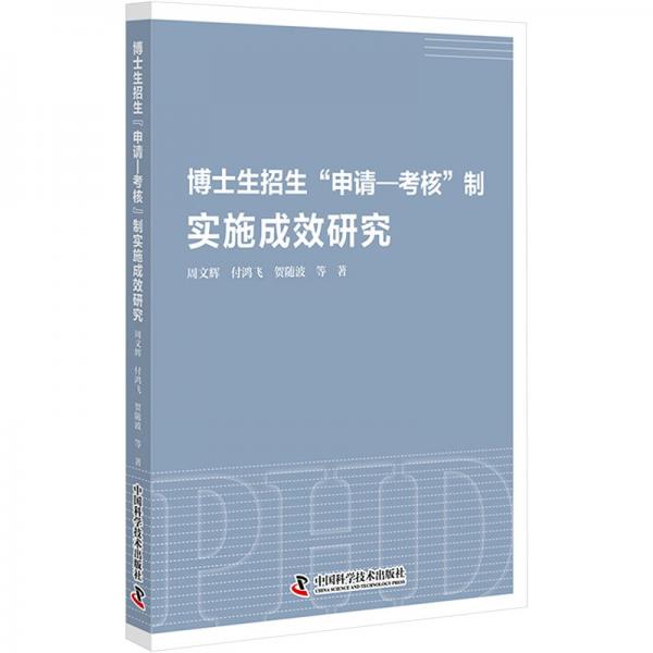 博士生招生“申请—考核”制实施成效研究