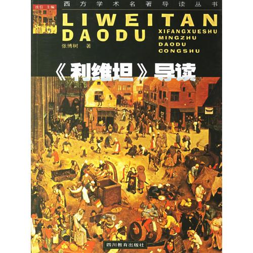 《利維坦》導(dǎo)讀