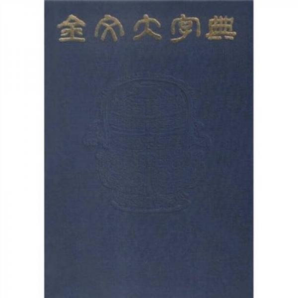 金文大字典
