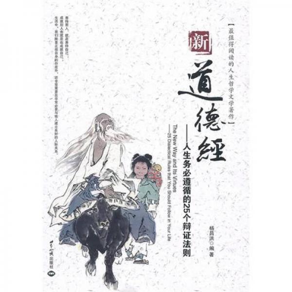 新道德經(jīng)：人生務(wù)必遵循的25個(gè)辯證法則