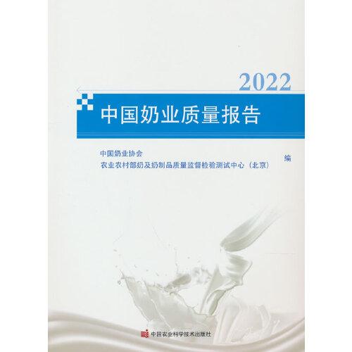 中國奶業(yè)質量報告（2022）