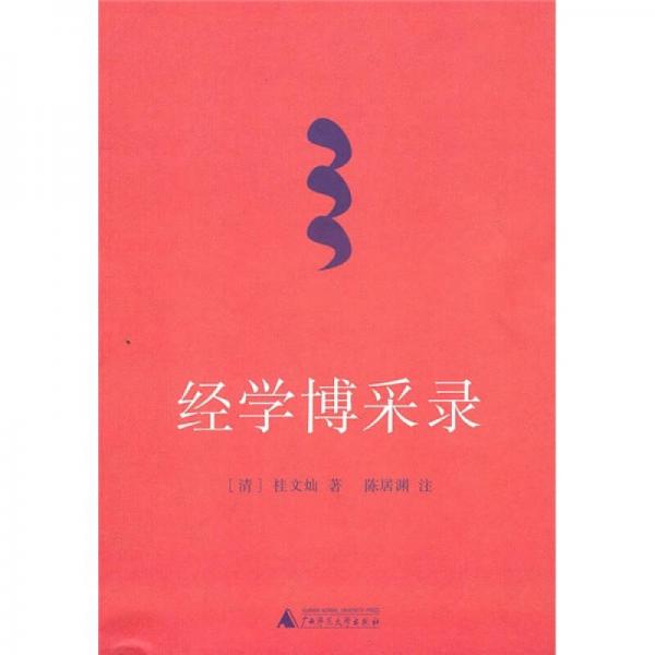 經(jīng)學(xué)博采錄