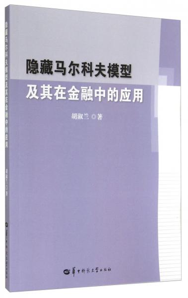 隐藏马尔科夫模型及其在金融中的应用