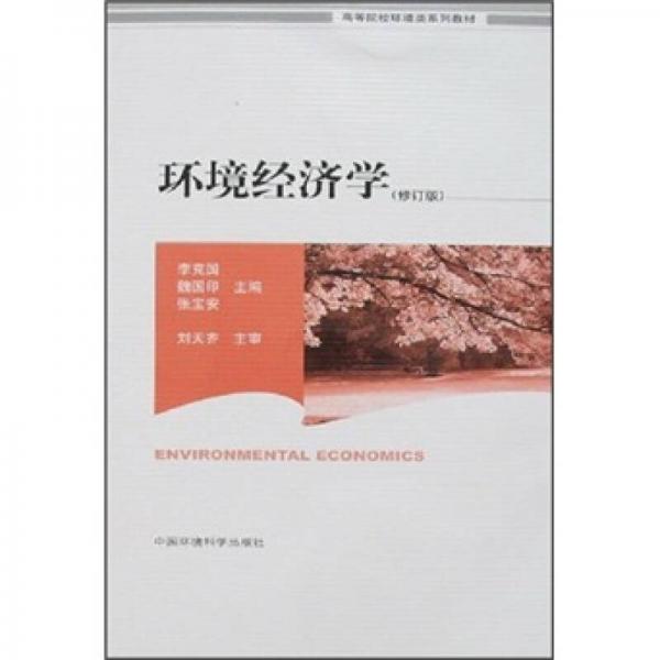 環(huán)境經(jīng)濟學(xué)（修訂版）