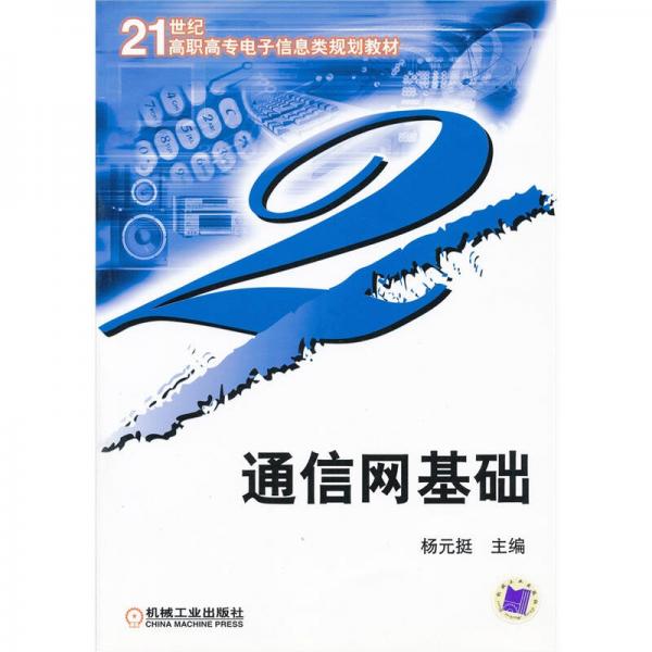 通信网络基础/21世纪高职高专电子信息类规划教材