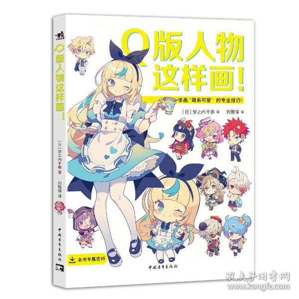 Q版人物這樣畫！