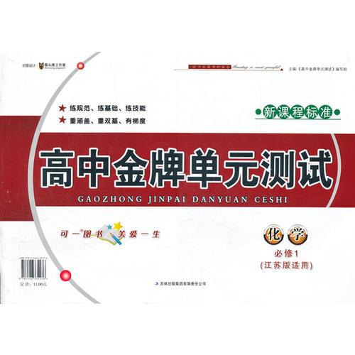 2012秋金牌单元测试化学必修1（江苏版适用）