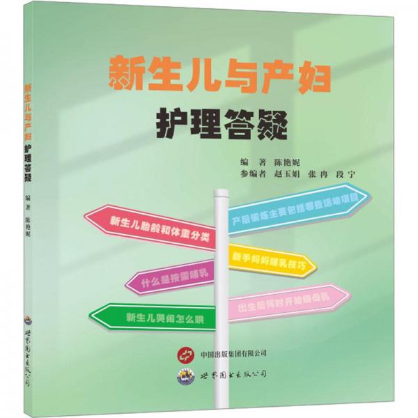 新生兒與產(chǎn)婦護理答疑
