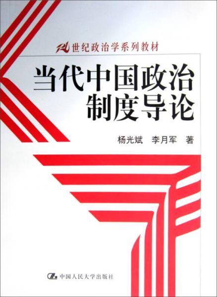 当代中国政治制度导论