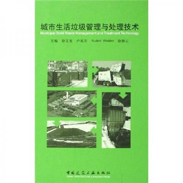 城市生活垃圾管理與處理技術(shù)
