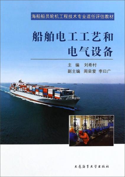 海船船員輪機工程技術(shù)專業(yè)適任評估教材：船舶電工工藝和電氣設(shè)備