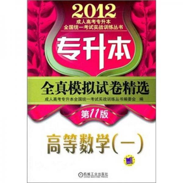 2012年專升本全真模擬試卷精選：高等數(shù)學(xué)
