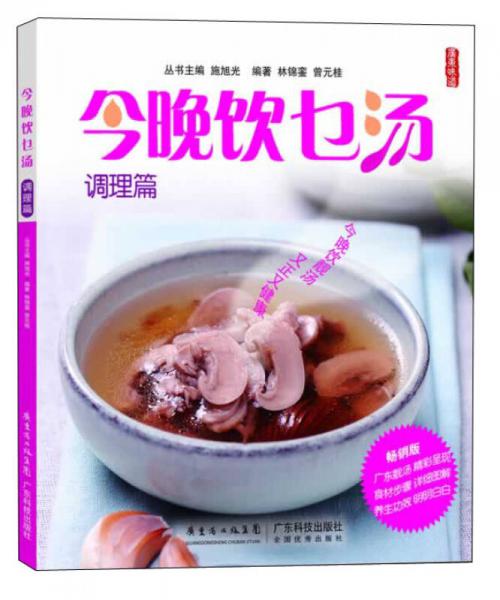 今晚飲乜湯·調(diào)理篇