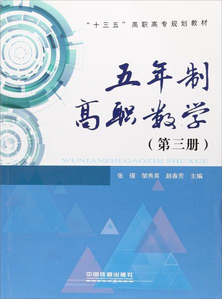 五年制高職數(shù)學(xué)（第3冊(cè)）