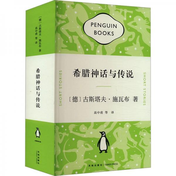 希臘神話與傳說