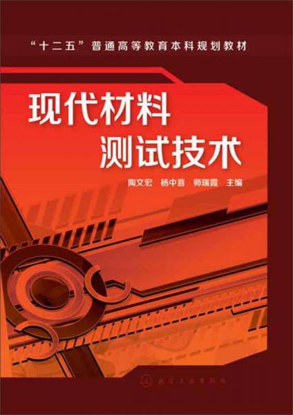 現(xiàn)代材料測試技術(shù)