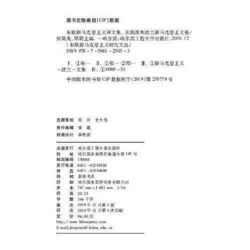 东欧新马克思主义译文集（实践派和波兰新马克思主义卷）（东欧新马克思主义研究文丛）