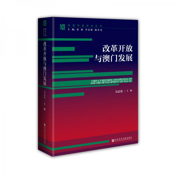 改革開放與澳門發(fā)展