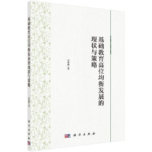 基礎(chǔ)教育高位均衡發(fā)展的現(xiàn)狀與策略