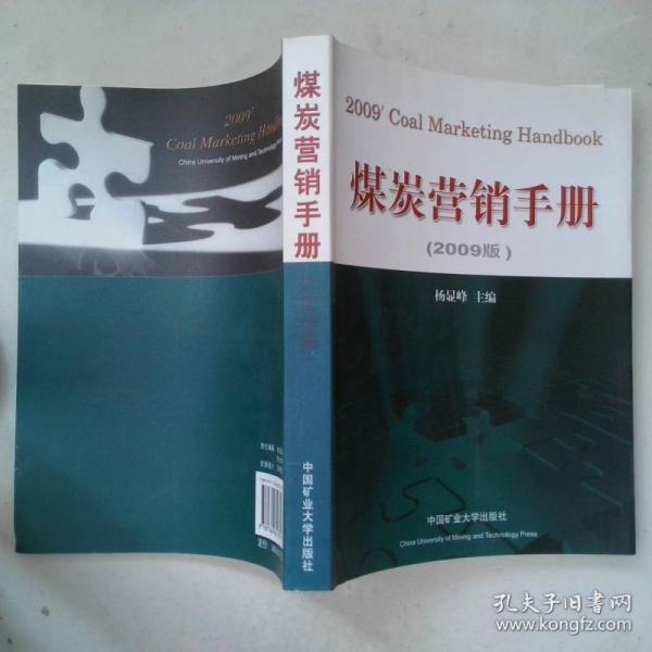 煤炭營銷手冊:2009版
