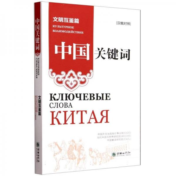 中国关键词(文明互鉴篇汉俄对照) 党和国家重要文献 文出版发行事业局//当代中国与世界研究院//中国翻译研究院|译者:刘铉//(白俄)爱玲//(俄) 新华正版