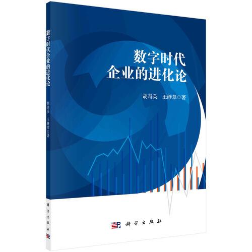 數(shù)字時代企業(yè)的進化論