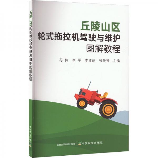 丘陵山區(qū)輪式拖拉機(jī)駕駛與維護(hù)圖解教程