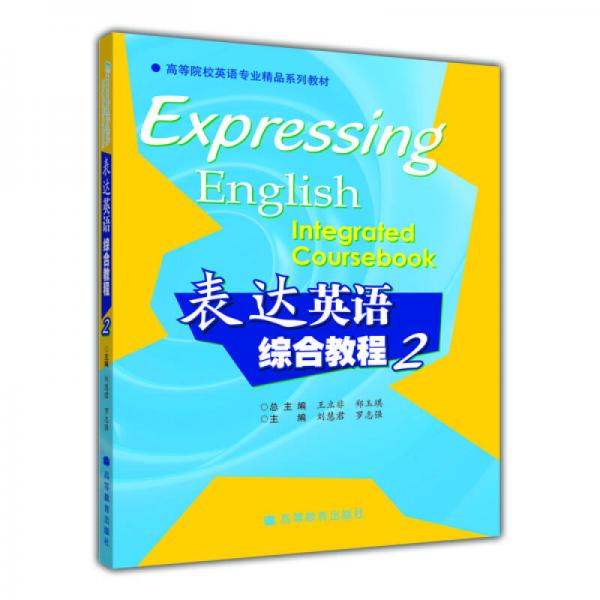高等院校英语专业精品系列教材：表达英语综合教程2