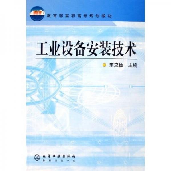 教育部高職高專規(guī)劃教材：工業(yè)設(shè)備安裝技術(shù)