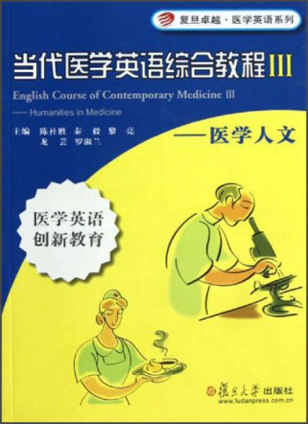 復(fù)旦卓越醫(yī)學(xué)英語系列·當(dāng)代醫(yī)學(xué)英語綜合教程3：醫(yī)學(xué)人文