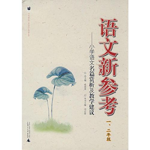 語文新參考：小學(xué)語文名篇賞析及教學(xué)建議