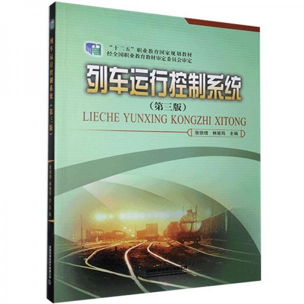 列車運(yùn)行控制系統(tǒng)（第三版）