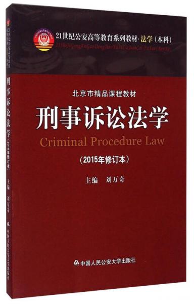 刑事诉讼法学（2015年修订本）/21世纪公安高等教育系列教材·法学本科