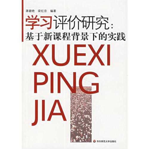 學(xué)習(xí)評(píng)價(jià)研究：基于新課程背景下的實(shí)踐