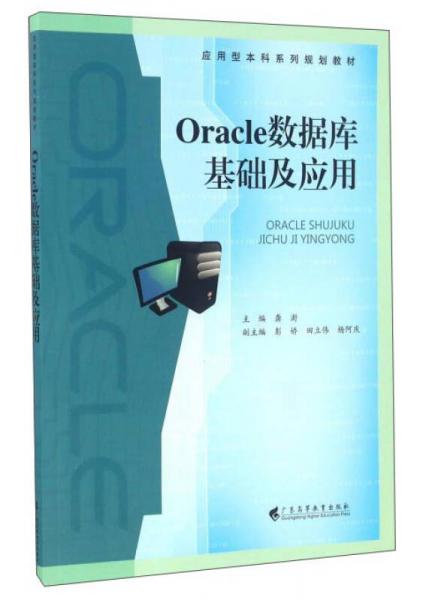 Oracle数据库基础及应用