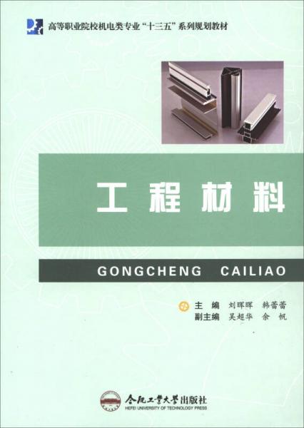 工程材料/高等職業(yè)院校機(jī)電類(lèi)專(zhuān)業(yè)“十三五”系列規(guī)劃教材