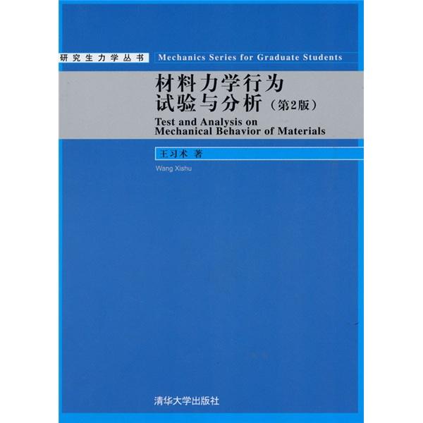 材料力學(xué)行為試驗與分析