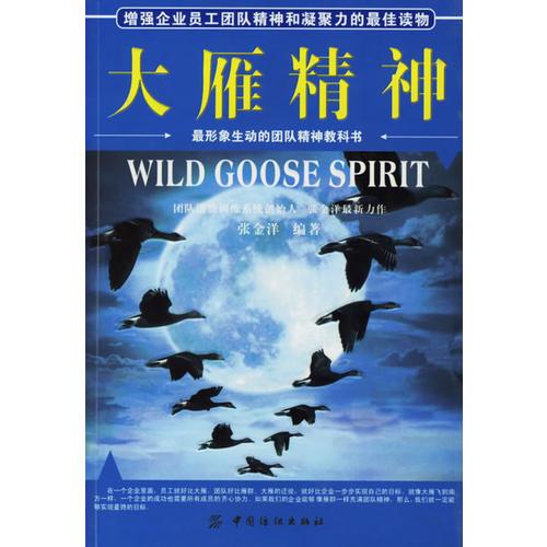 大雁精神