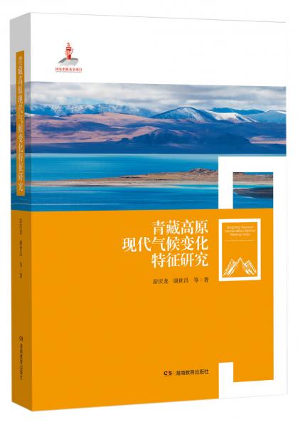 青藏高原現(xiàn)代氣候變化特征研究