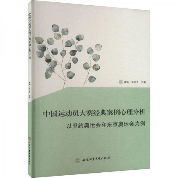 中国运动员大赛经典案例心理分析 以里约奥运会和东京奥运会为例