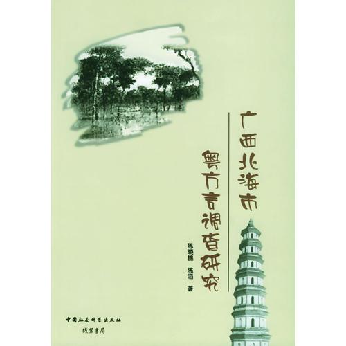 廣西北海市粵方言調(diào)查研究
