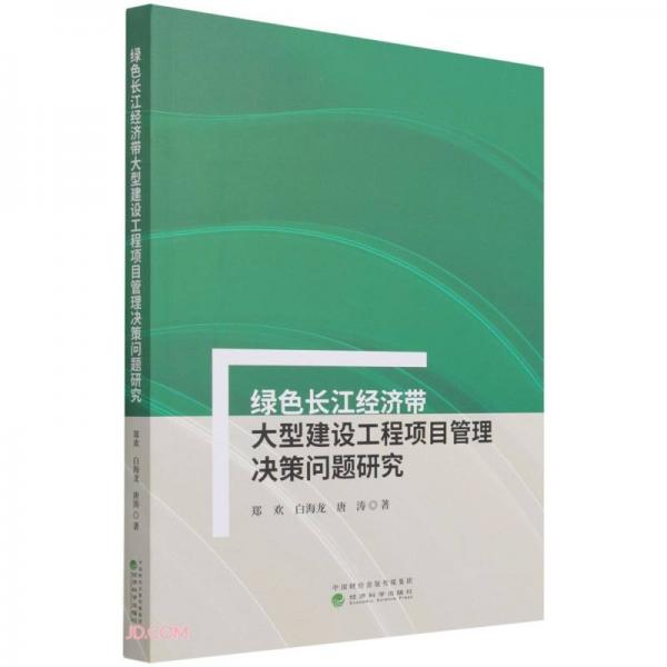 绿色长江经济带大型建设工程项目管理决策问题研究