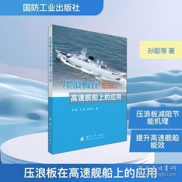 压浪板在高速舰船上的应用