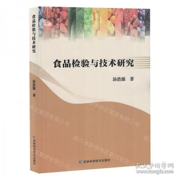 食品檢驗與技術(shù)研究